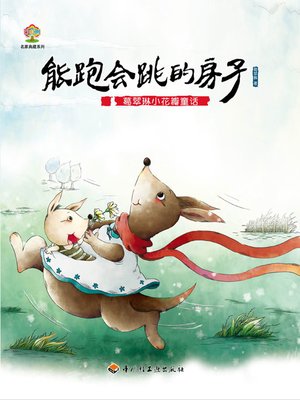 cover image of 葛翠琳小花瓣童话（能跑会跳的房子） (Ge Cuilin's Little-Petal-Series Tales A House That Can Run and Jump)